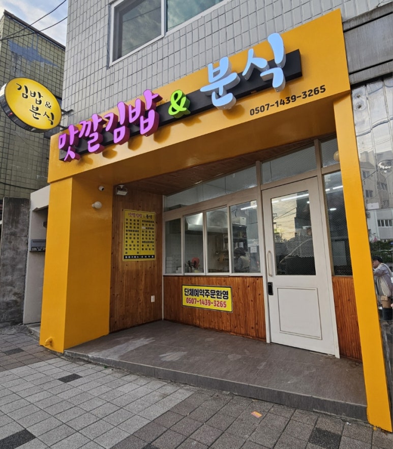 맛깔분식 이미지