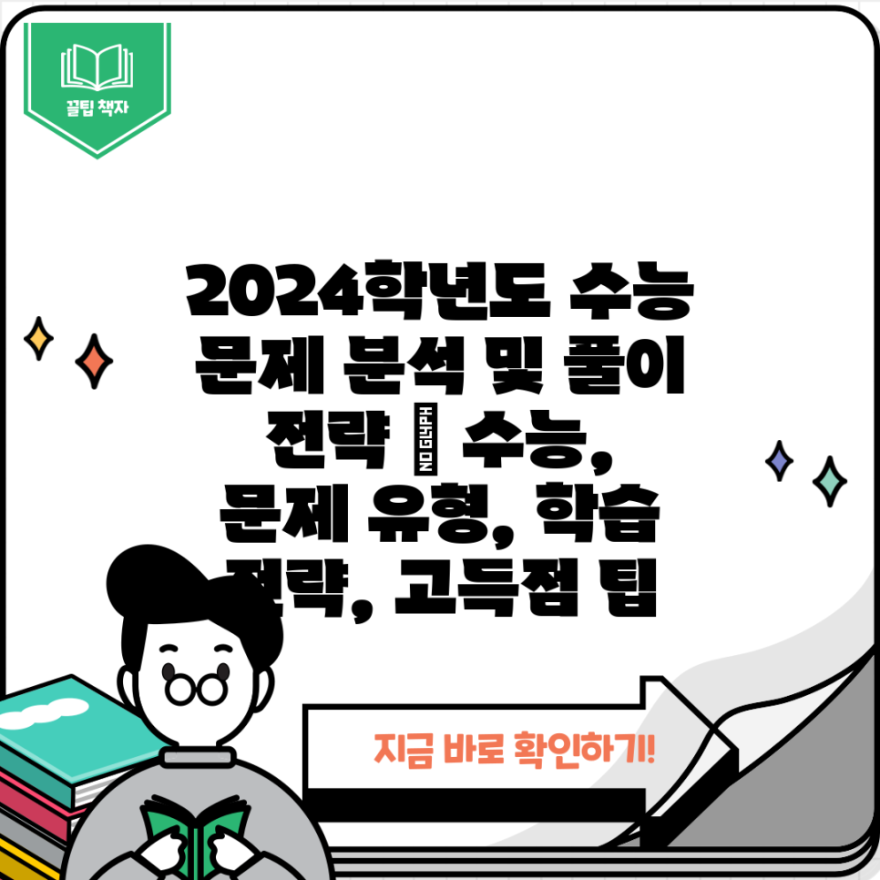 2024학년도 수능 문제 분석 및 풀이 전략 수능, 문제 유형, 학습 전략, 고득점 팁 네이버 블로그