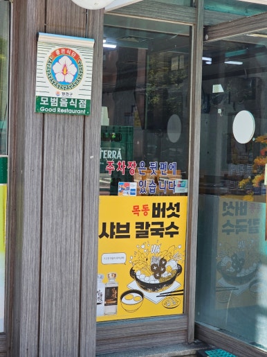 목동버섯샤브칼국수 이미지