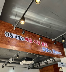 평동애호박식당평동점 이미지