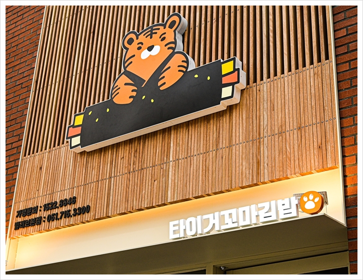 빵빵김밥 이미지