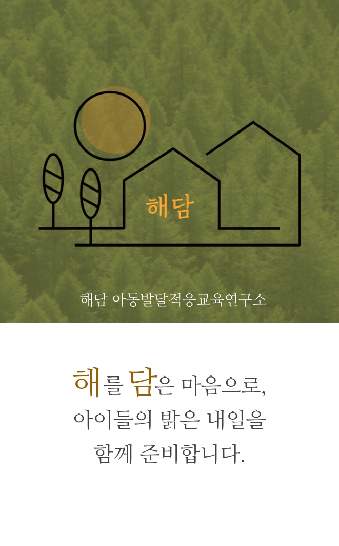 아동발달교육연구소 이미지