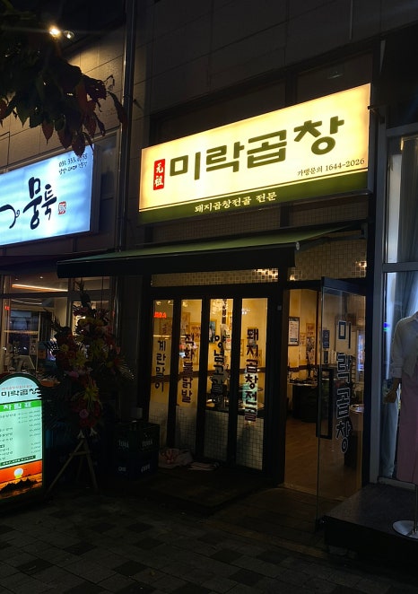 미락곱창 이미지