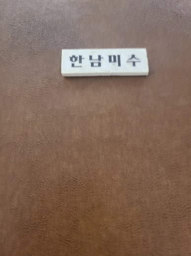 한남미수 이미지