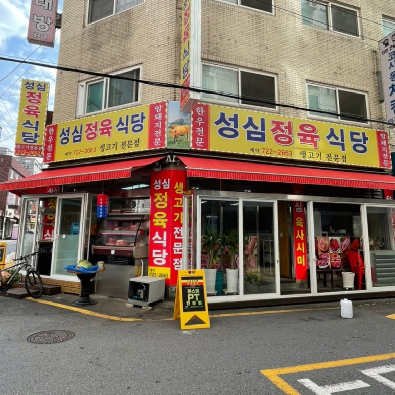 성심정육점식당 이미지