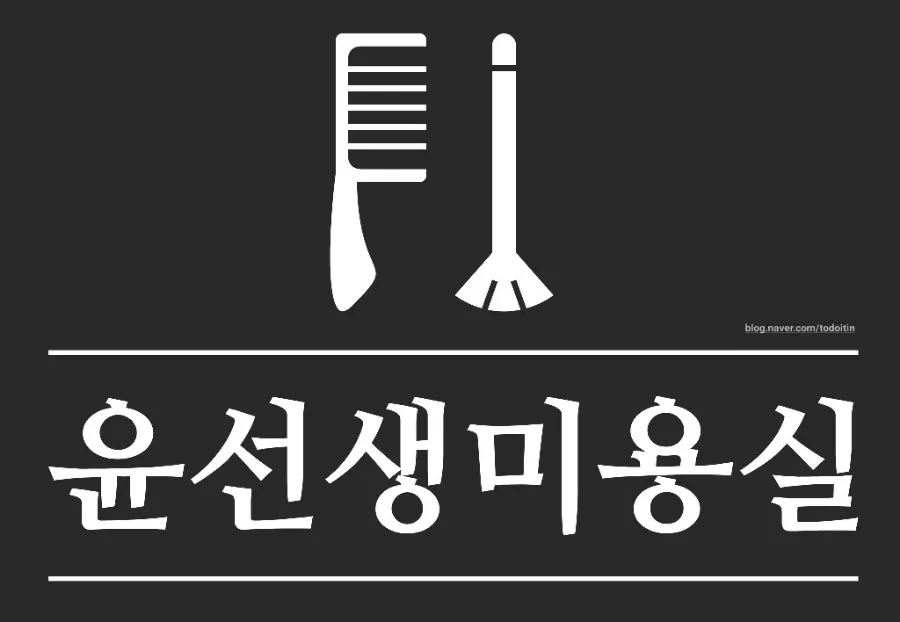 윤선생미용실 이미지