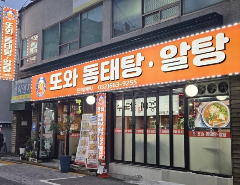 또와동태탕알탕 이미지