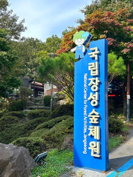 국립장성숲체원 이미지