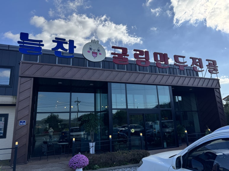 늘찬굴림만두 이미지