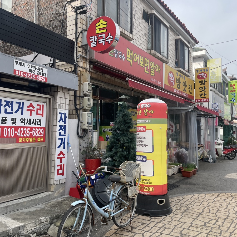 홍두깨손칼국수먹어보면알아 이미지