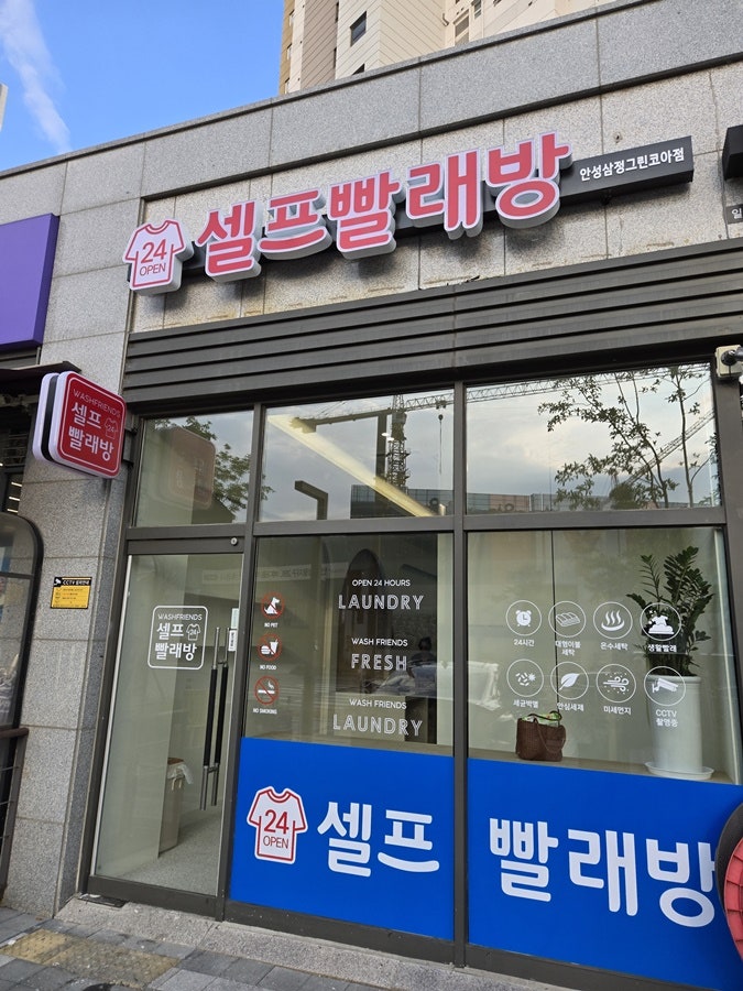 그린빨래방 이미지