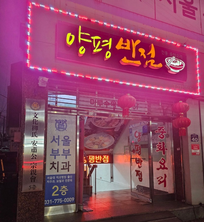 양평반점 이미지