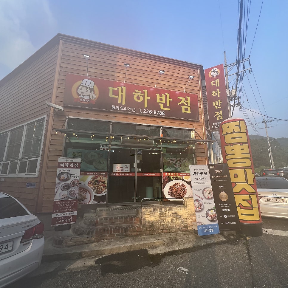 대하반점 이미지