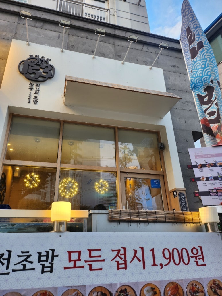 창동153초밥 이미지