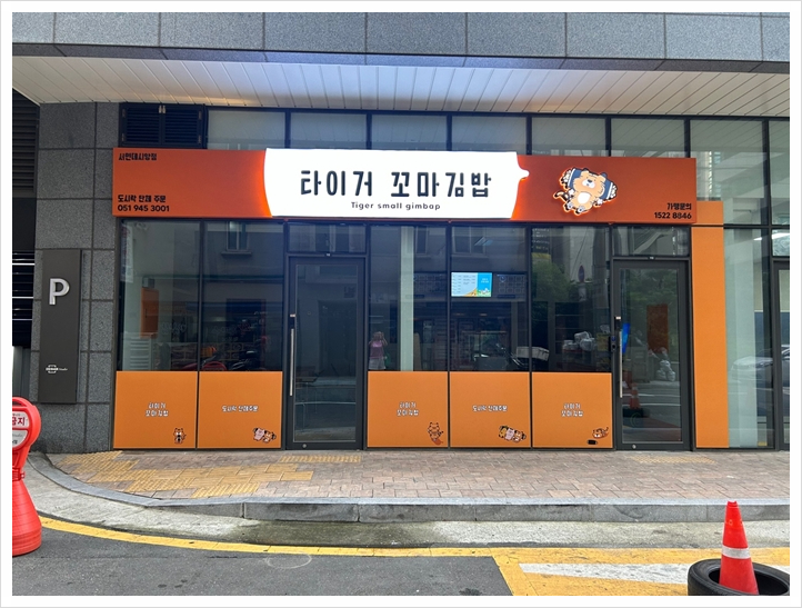 빵빵김밥 이미지