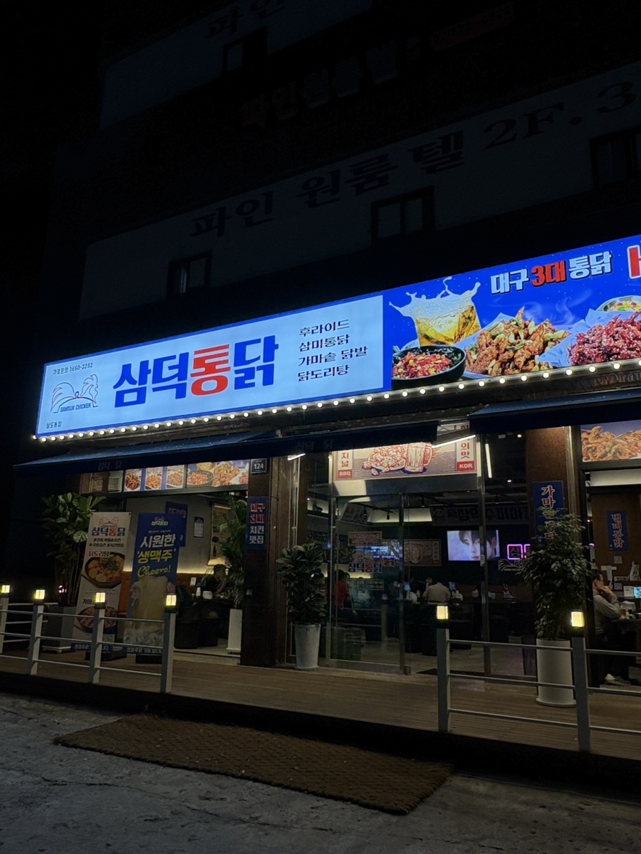 삼덕통닭 상도점 이미지
