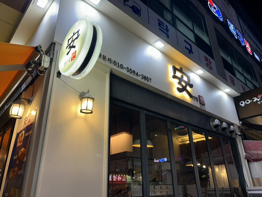 편안할안 이미지