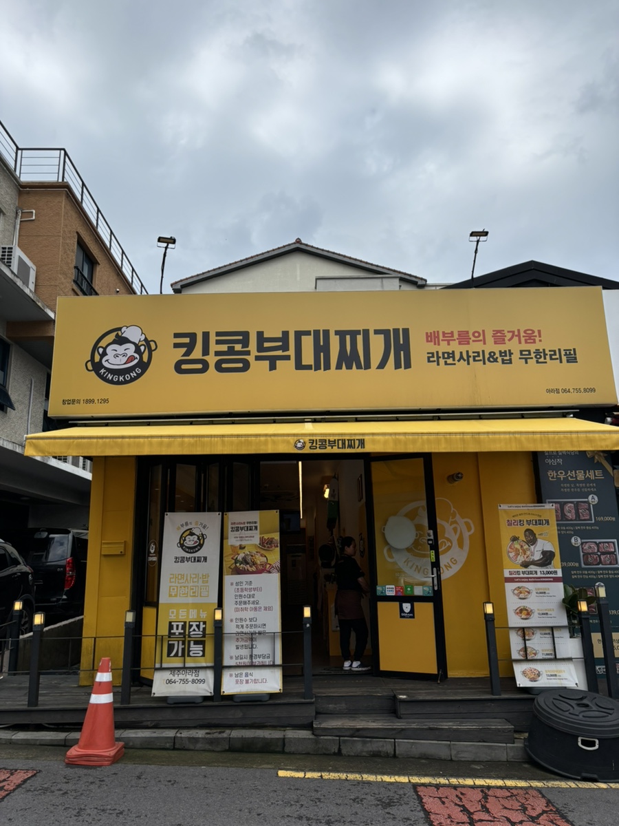 킹콩부대찌개제주아라점 이미지