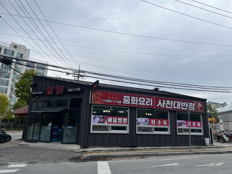사천대반점 이미지