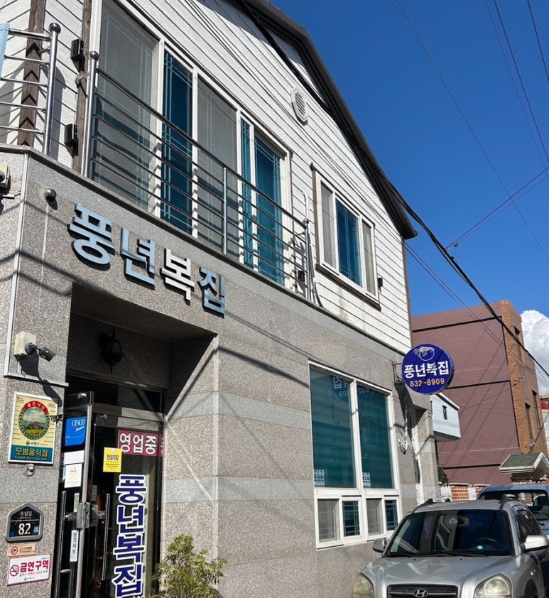 풍년복집 이미지