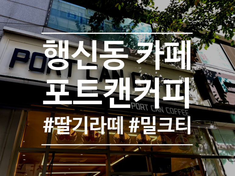 포트캔커피 행신햇빛마을점 이미지