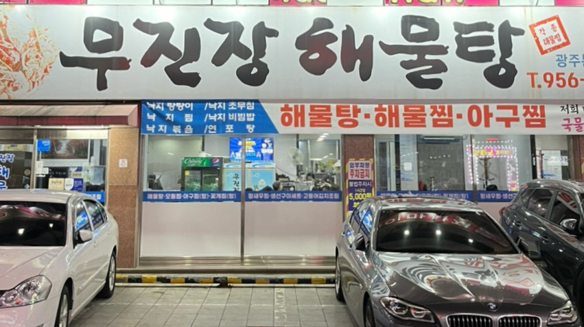 무진장해물탕 이미지