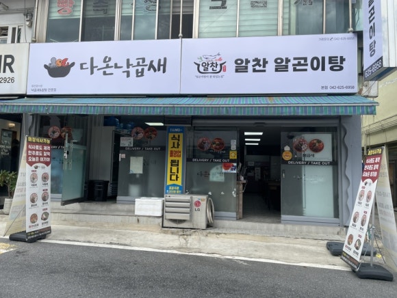 알찬낙곱새 본점 이미지