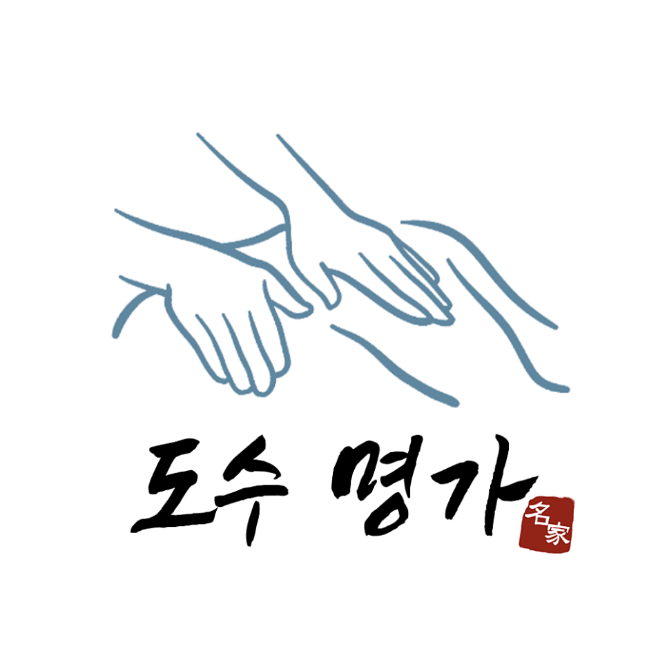 도수명가 이미지