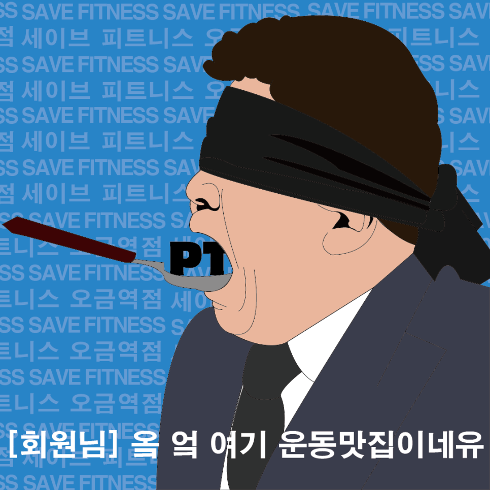 세이브피트니스오금 이미지