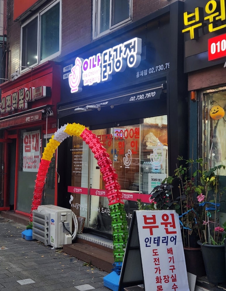 이나닭강정 홍제점 이미지