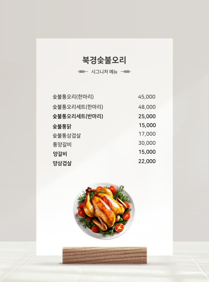 북경숯불오리 이미지