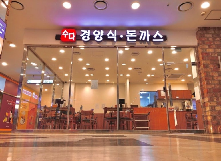 수다경양식돈까스 이미지
