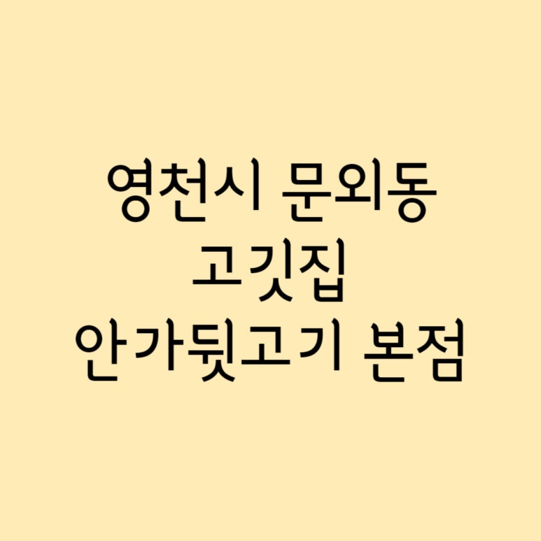 안가뒷고기 이미지