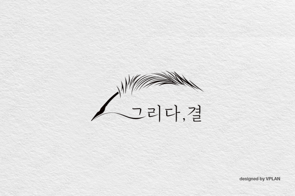 그리다,결 이미지