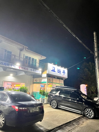 고바우식당 문덕점 이미지
