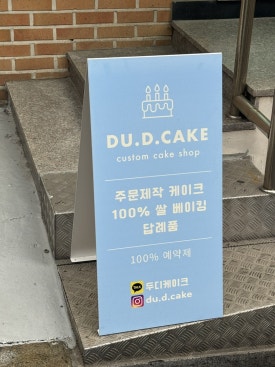 두디케이크 이미지