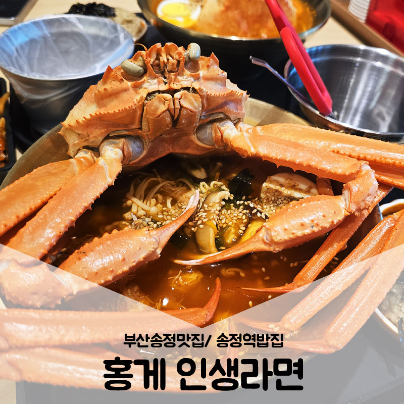 홍게 인생라면 이미지