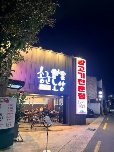 송군노양 이미지