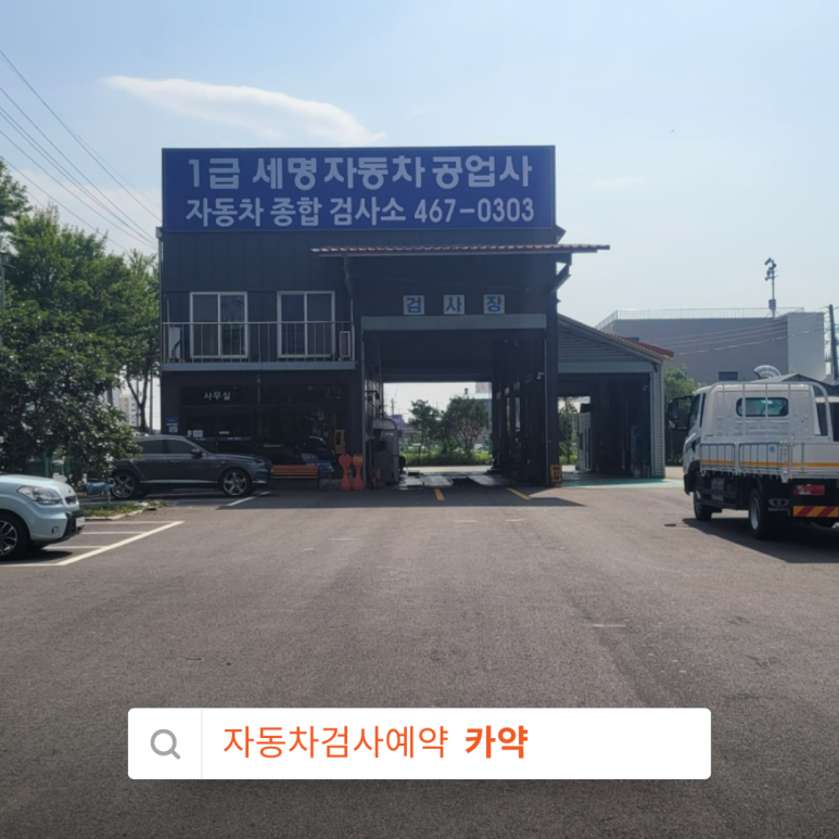 세명자동차공업사 이미지