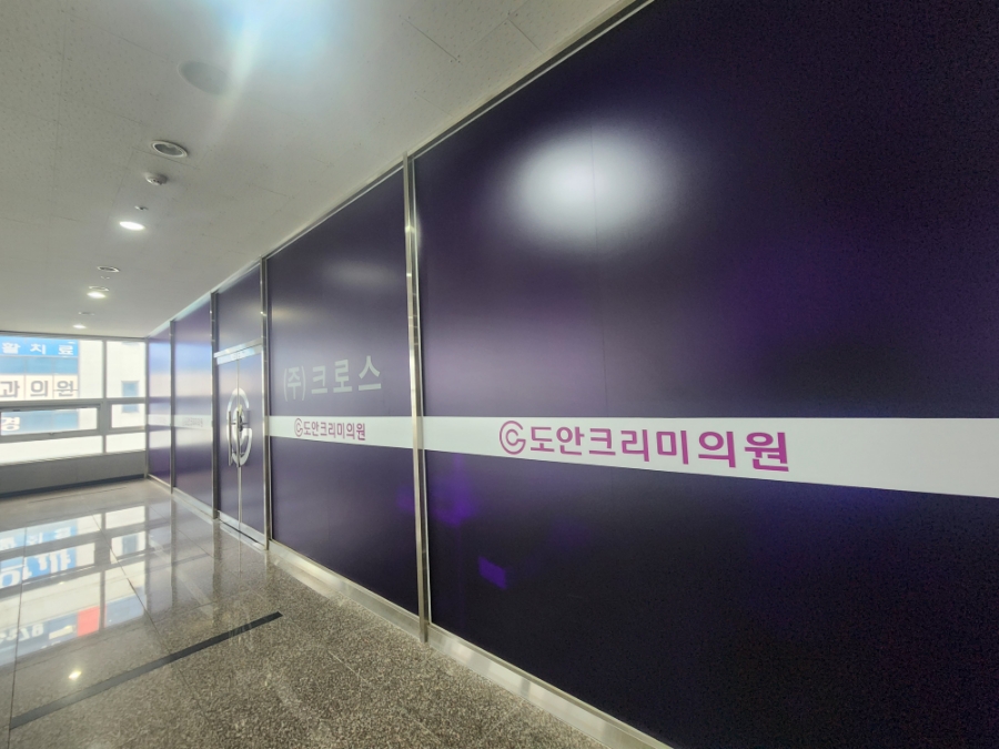 도안크리미의원 이미지
