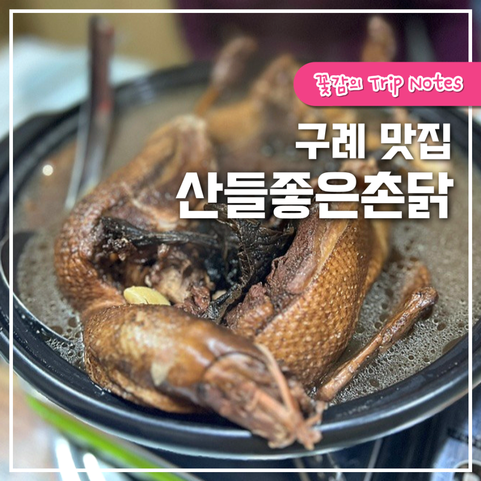 산들좋은촌닭 이미지