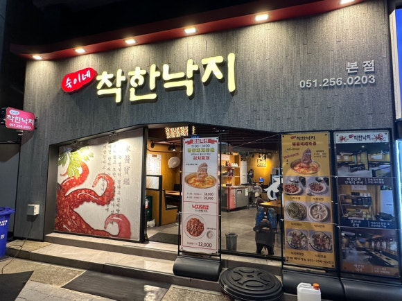숙이네착한낙지 이미지