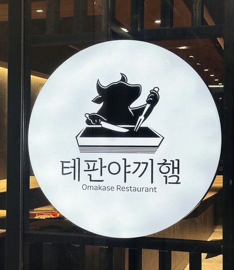 테판야끼햄 이미지