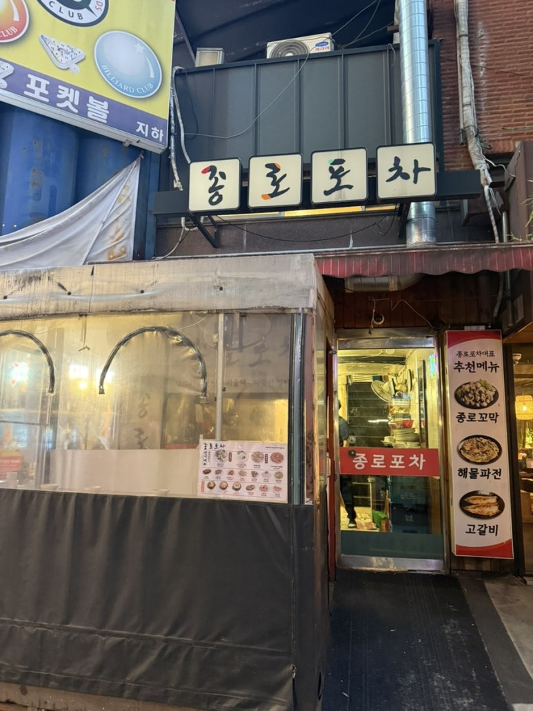 종로포차 이미지