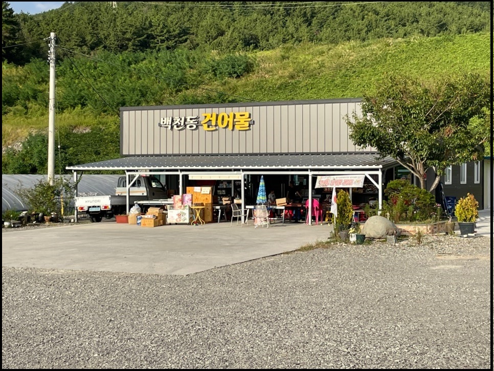 백천동건어물 이미지