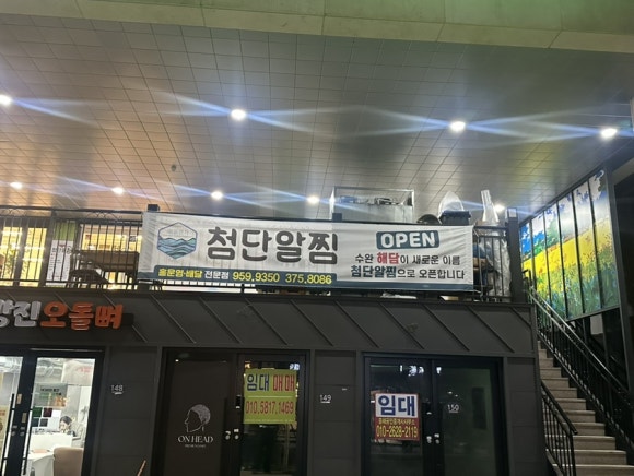 첨단알찜 이미지