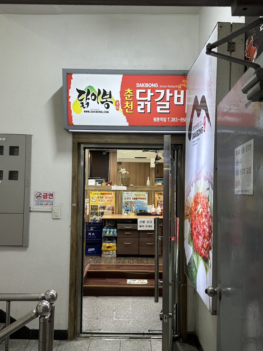 닭이봉닭갈비평촌 이미지