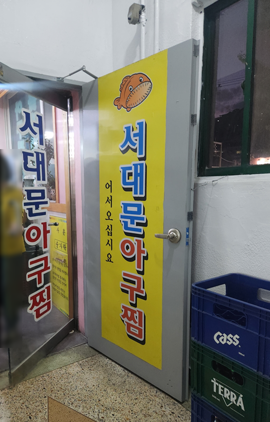 서대문아구찜 이미지