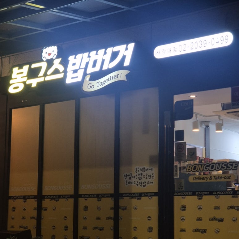 봉구스밥버거 서강대점 사진 4