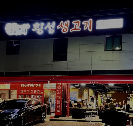 소띠돈띠횡성생고기 이미지